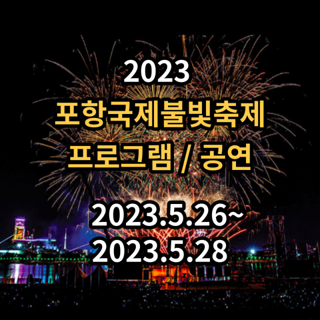 포항국제불빛축제-프로그램-공연