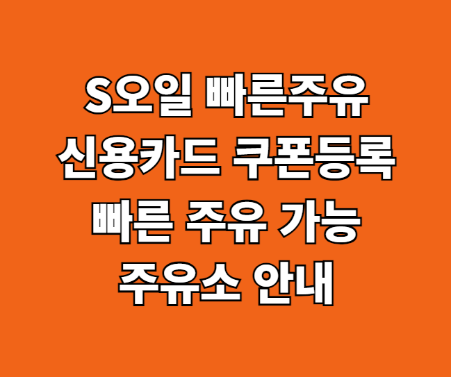 S오일 빠른주유 가능 주유소 썸네일