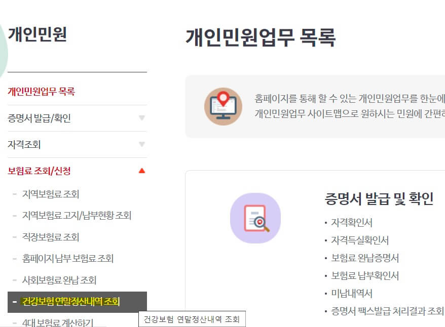 건강보험료 연말정산 조회 방법3