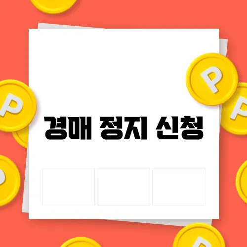 경매 정지 신청