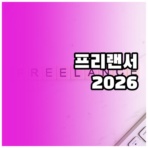 2026년 자녀장려금 프리랜서 소득 ..