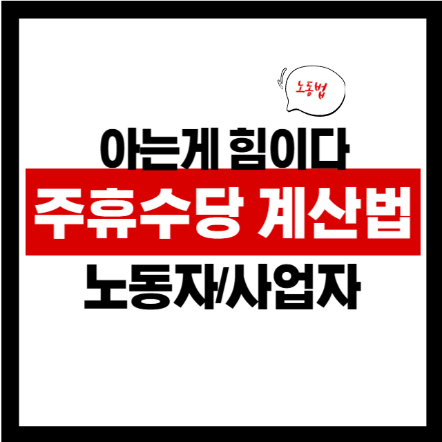 알바&middot;직장인 필수! 주휴수당 계산법 간단 정리