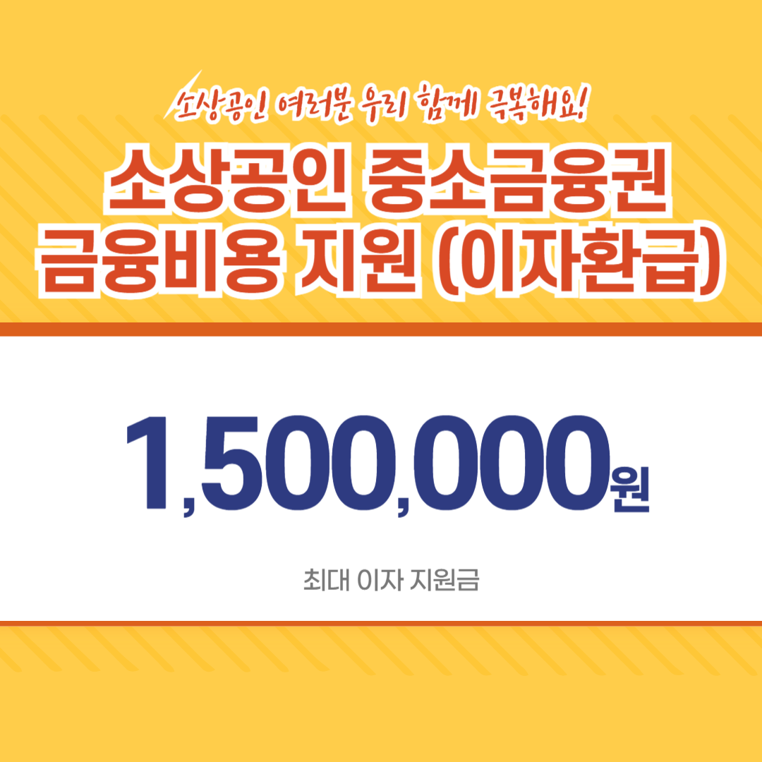 소상공인 중소금융권 금융비용 지원( 이자환급 이자지원 ) 신청하기