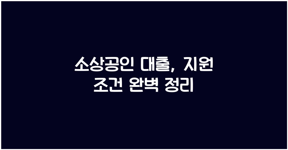 소상공인 대출, 지원 조건