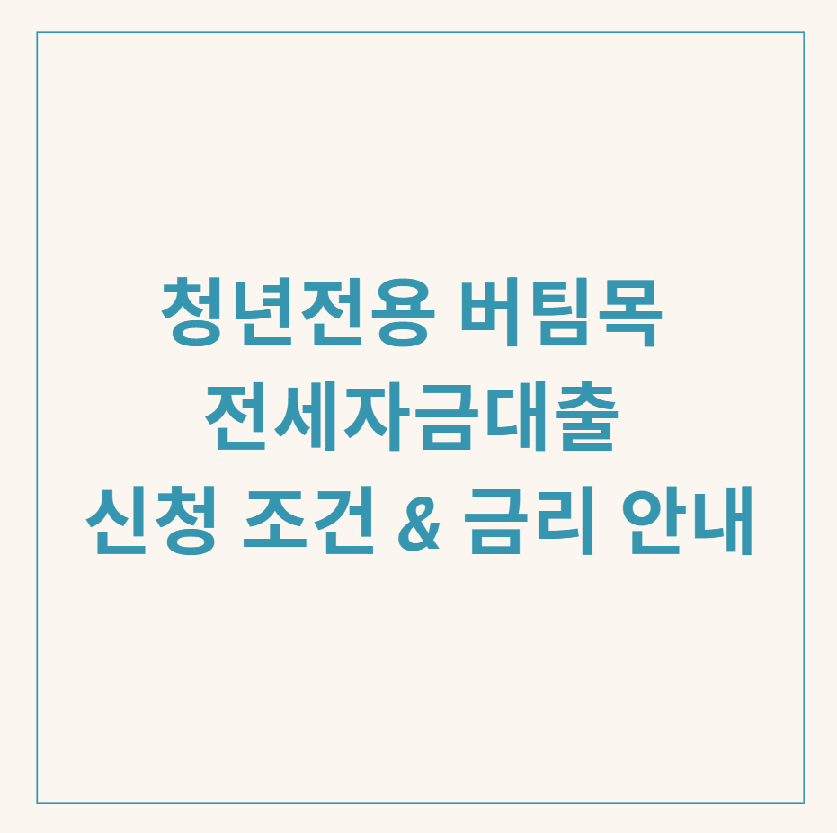 청년전용 버팀목 전세자금대출 관련 이미지