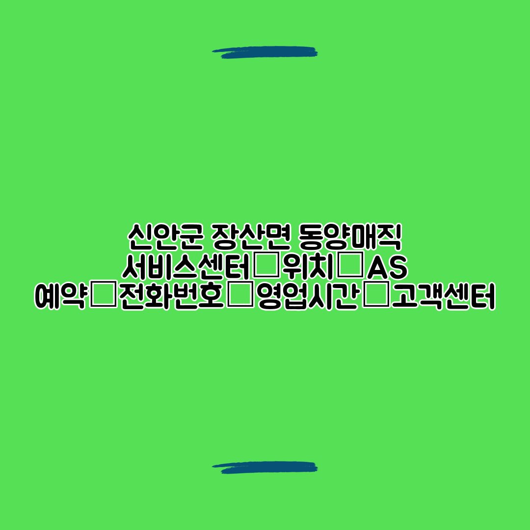 신안군 장산면 동양매직 서비스센터│위치│AS 예약│전화번호│영업시간│고객센터