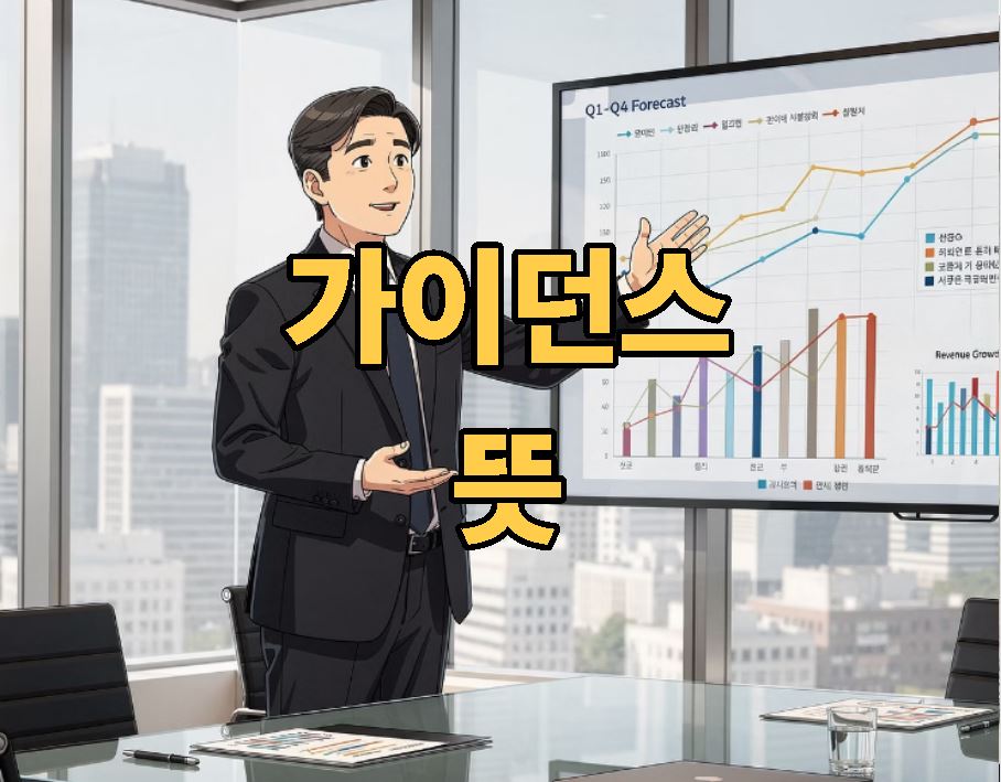 가이던스 뜻