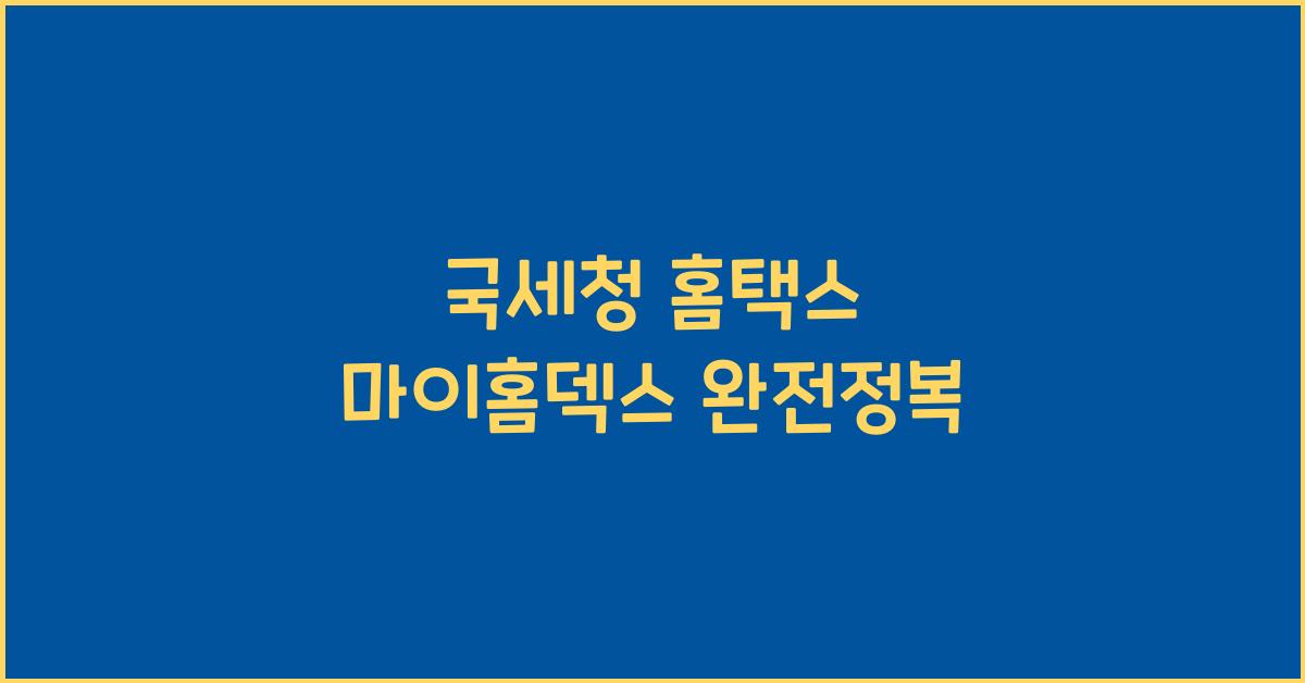 국세청 홈택스 마이홈덱스