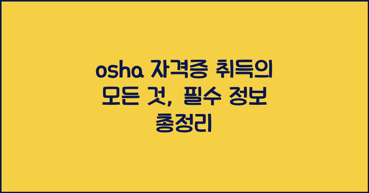 osha 자격증