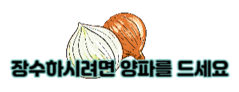 양파의 효능, 먹는법, 혈압