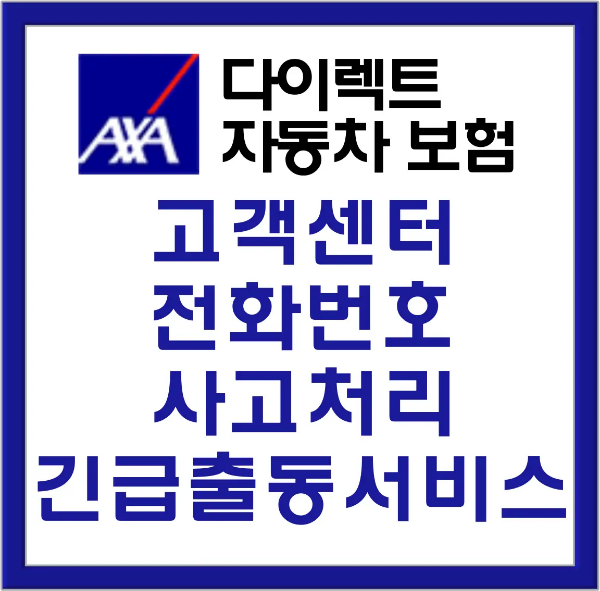 현대해상-
파란색 네모테두리 가운데 흰 바탕 안 파란색 네모안 흰글씨 axa 파란네모 바깥 옆 검은글씨 다이렉트 자동차보험
아래 파란색 글씨 고객센터 전화번호 사고처리 긴급출동서비스