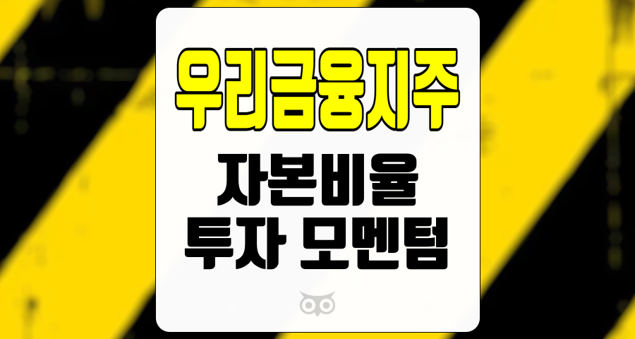 우리금융지주, 자본비율 관리의 중요성과 향후 투자 전망