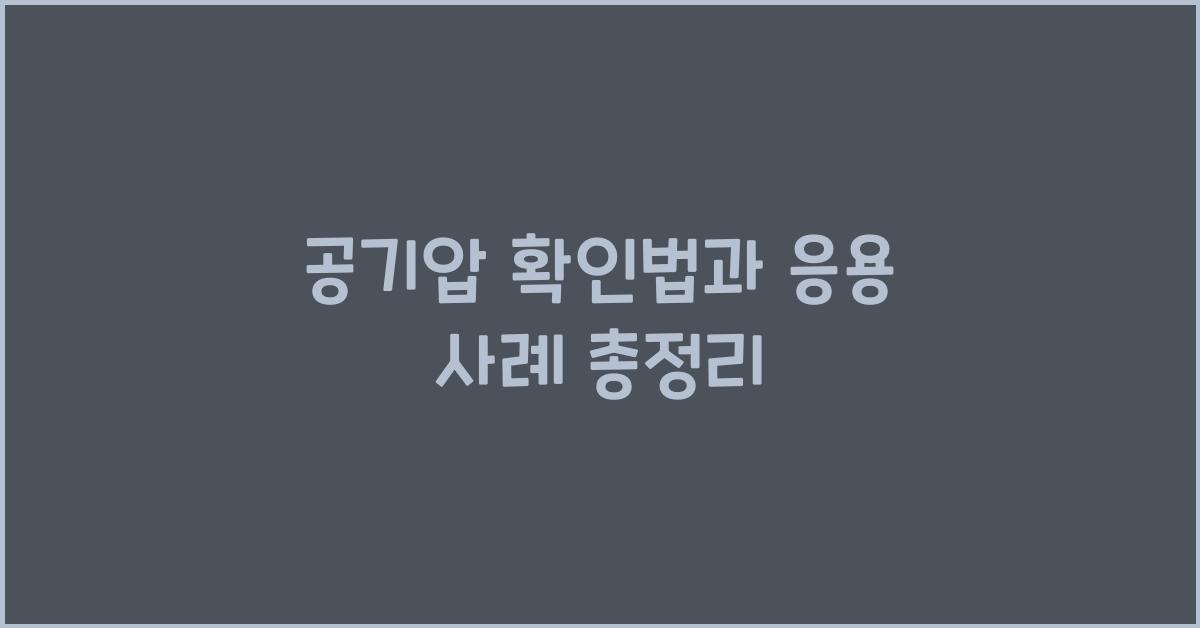 공기압