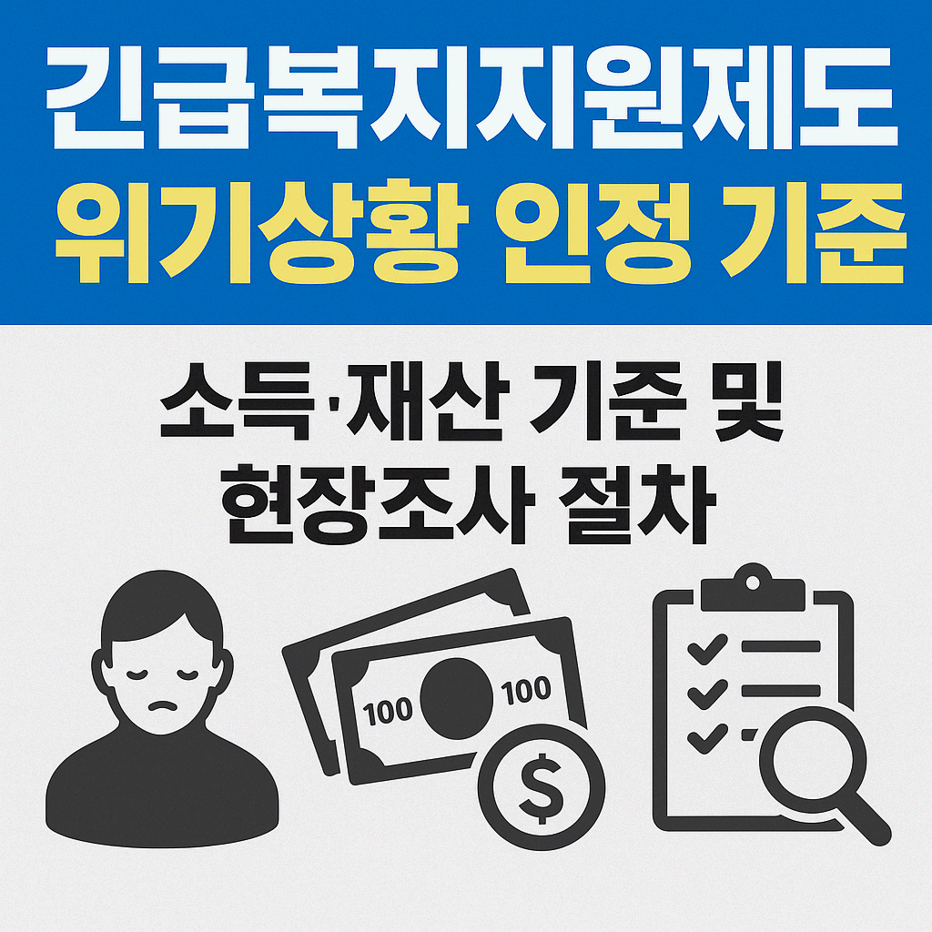 긴급복지지원제도 위기상황 인정 기준과 지원 구조 정리