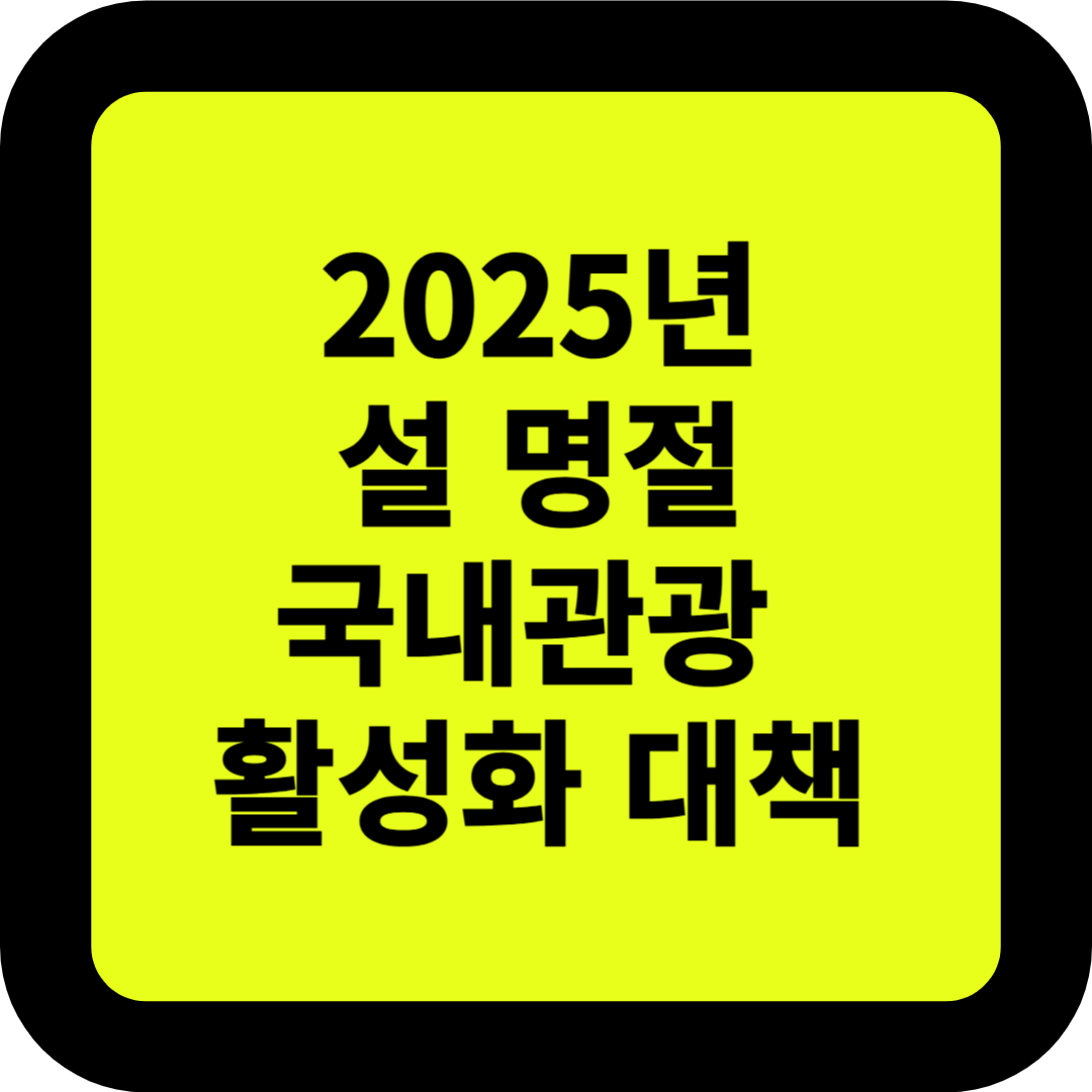 2025년 설 명절 국내관광 활성화 대책