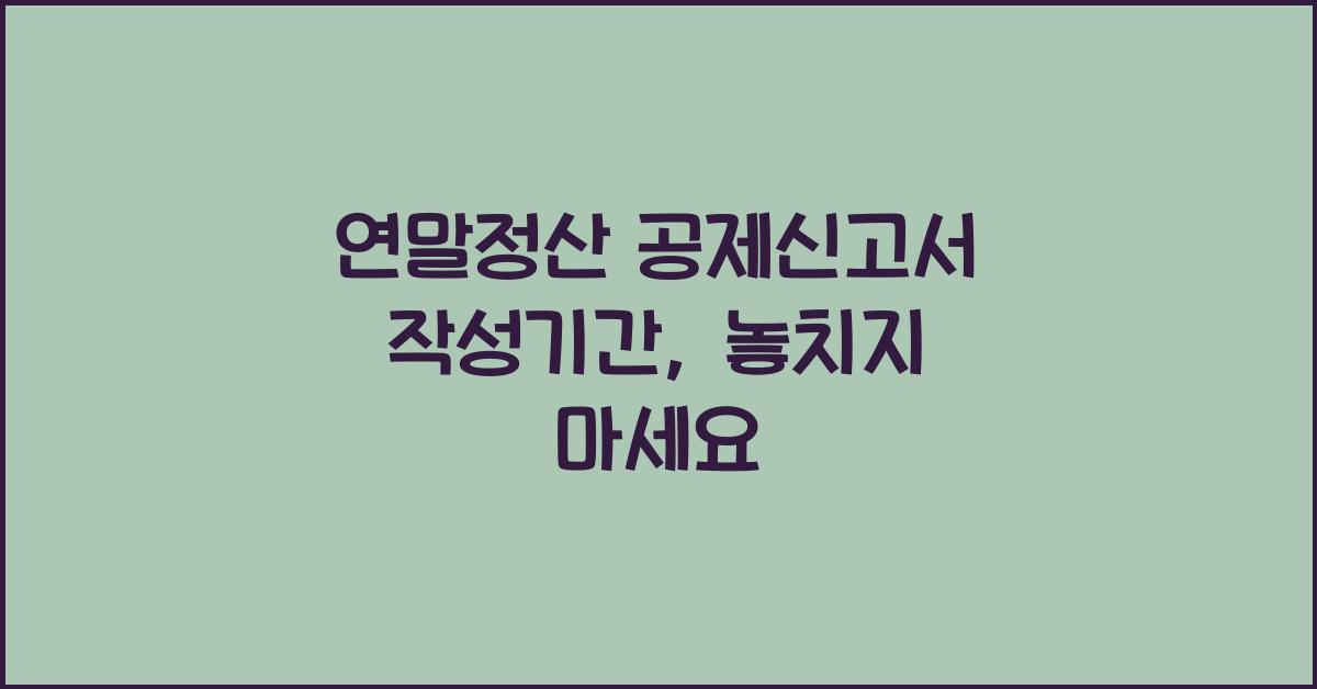 연말정산 공제신고서 작성기간