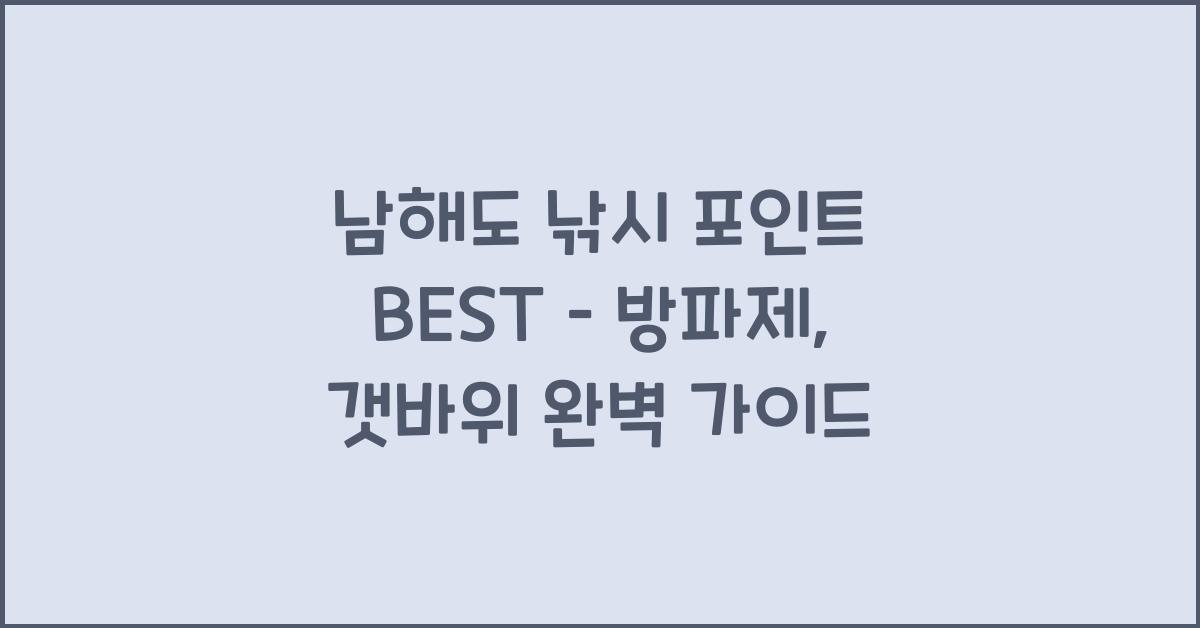남해도 낚시 포인트 BEST–방파제, 갯바위 중심 추천