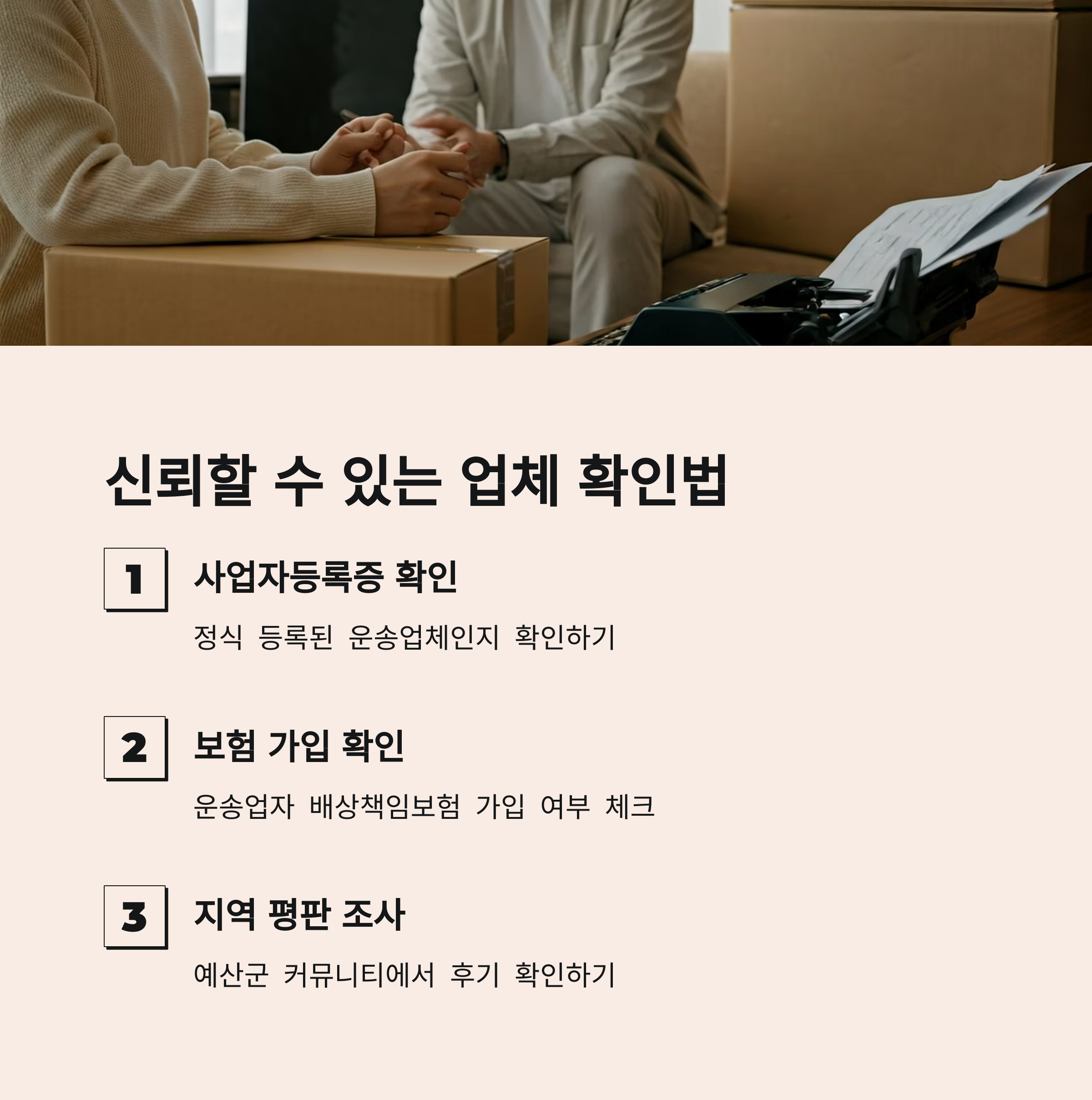 예산 이삿짐센터 선택 기준