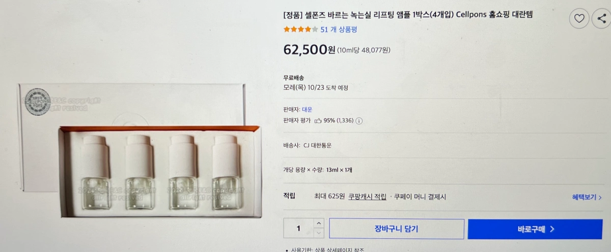 쿠팡-셀폰즈-녹는실-리프팅-앰플.-가격