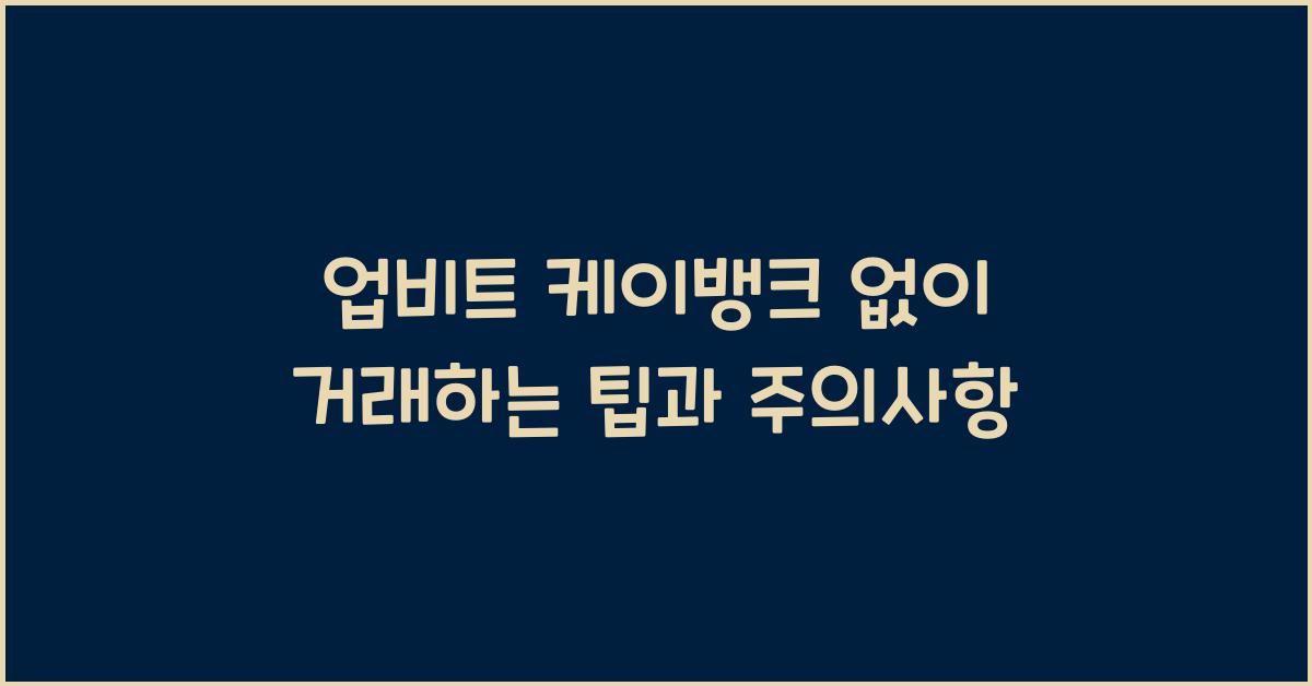 업비트 케이뱅크 없이