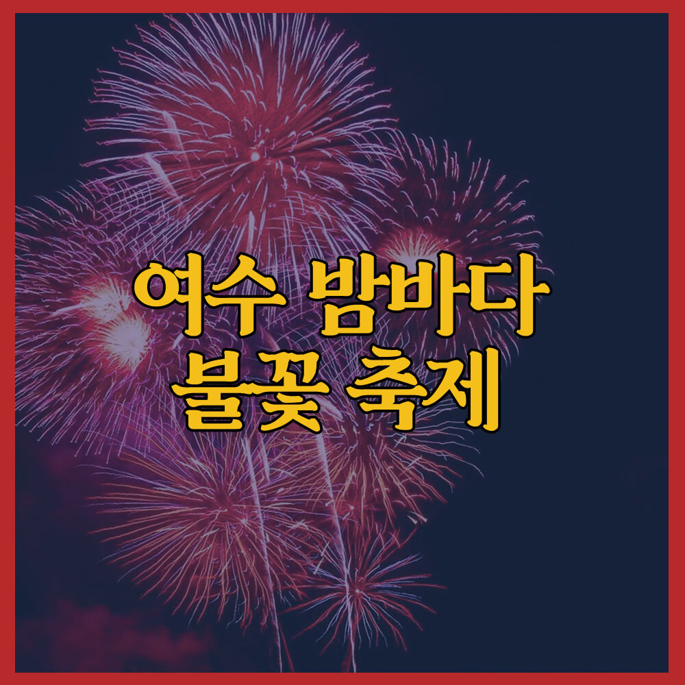 여수 밤바다 불꽃 축제, 불꽃 축제, 여수