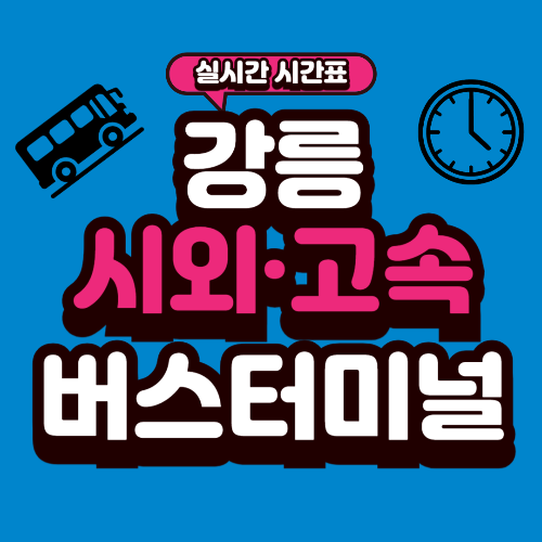 강릉 버스터미널 시간표