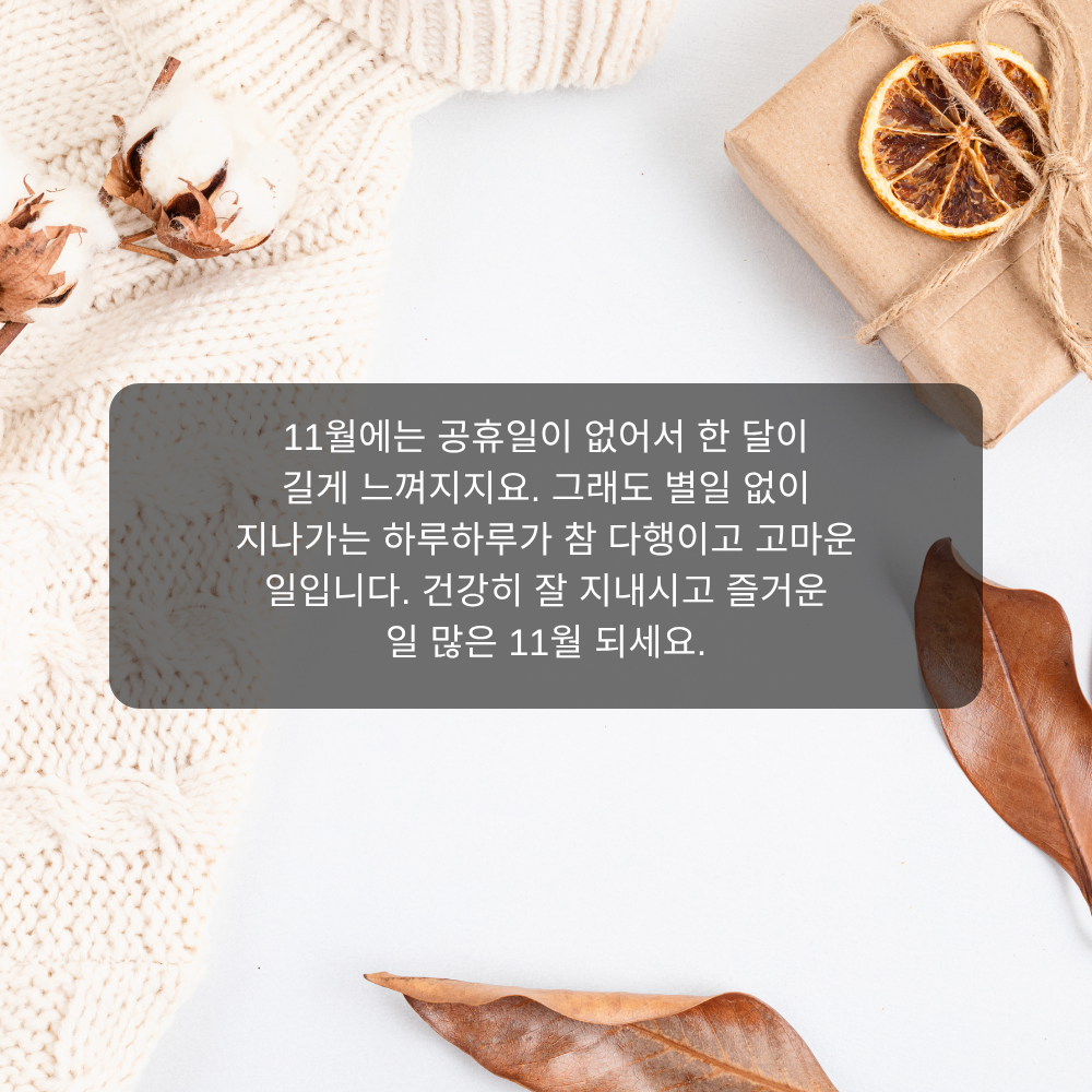 11월 인사말 2 공휴일 없는 11월 안부 인사말 이미지