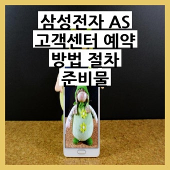 삼성전자 서비스센터 전화번호 예약방법
