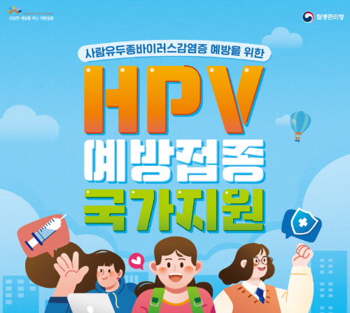 HPV 예방접종