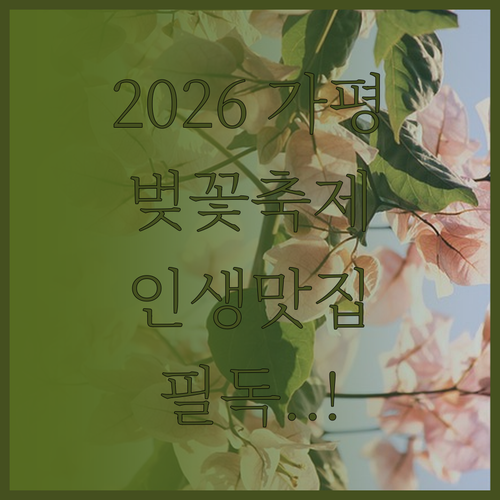 2026 가평 벚꽃 축제 프로그램과 ..