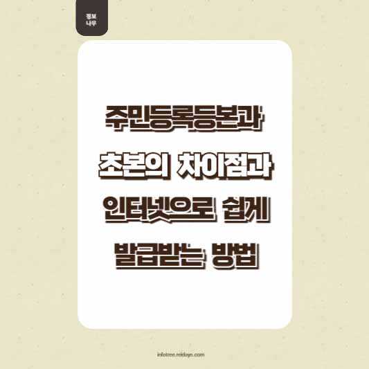 주민등록등본과 초본의 차이점과 인터넷으로 쉽게 발급받는 방법