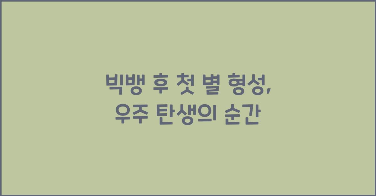 빅뱅 후 첫 별 형성