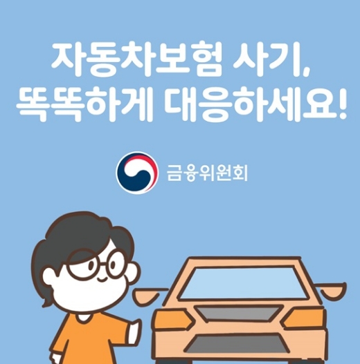 자동차보험사기대처방법
