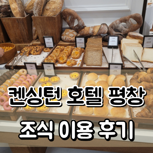 켄싱턴 평창 조식 이용 후기