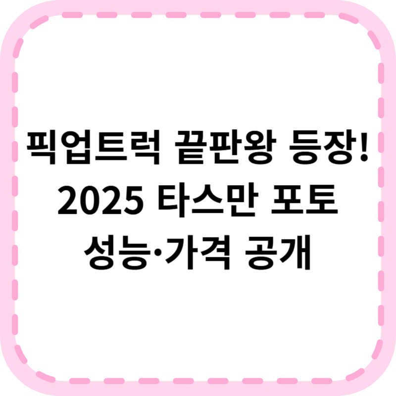 2025 타스만 포토 정보 제원 가격 연비 모델비교 알아보기