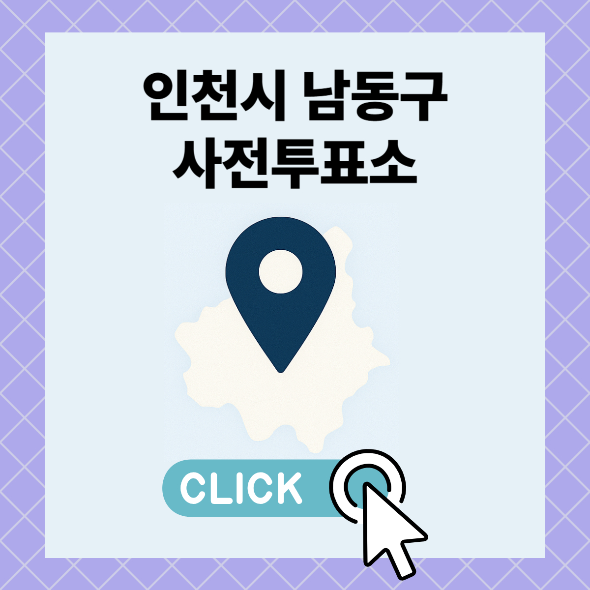 제21대 대통령선거 인천시 남동구 일정 사전 투표 장소 날짜 준비물