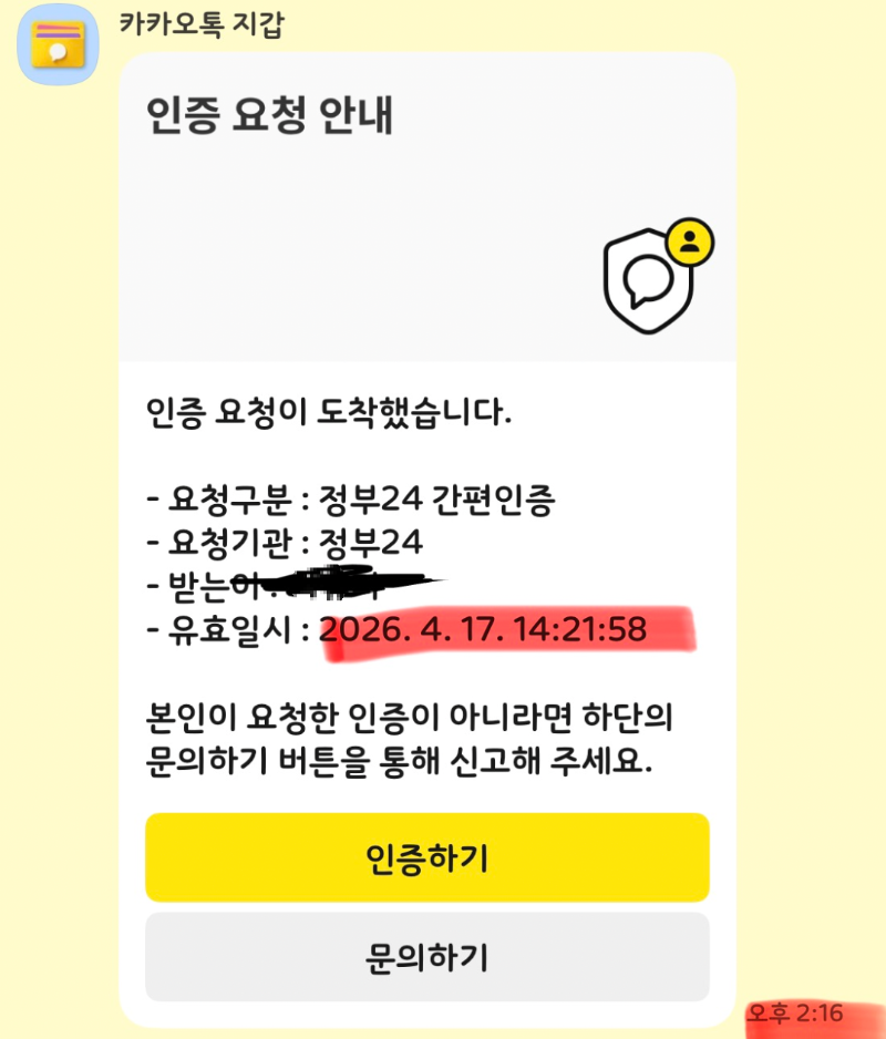정부24 간편인증 진행 중 모바일 앱으로 전환된 화면. 5분이라는 제한 시간 내에 인증을 완료해야 하는 구조가 장애인 사용자에게 주는 시간적 압박을 분석함