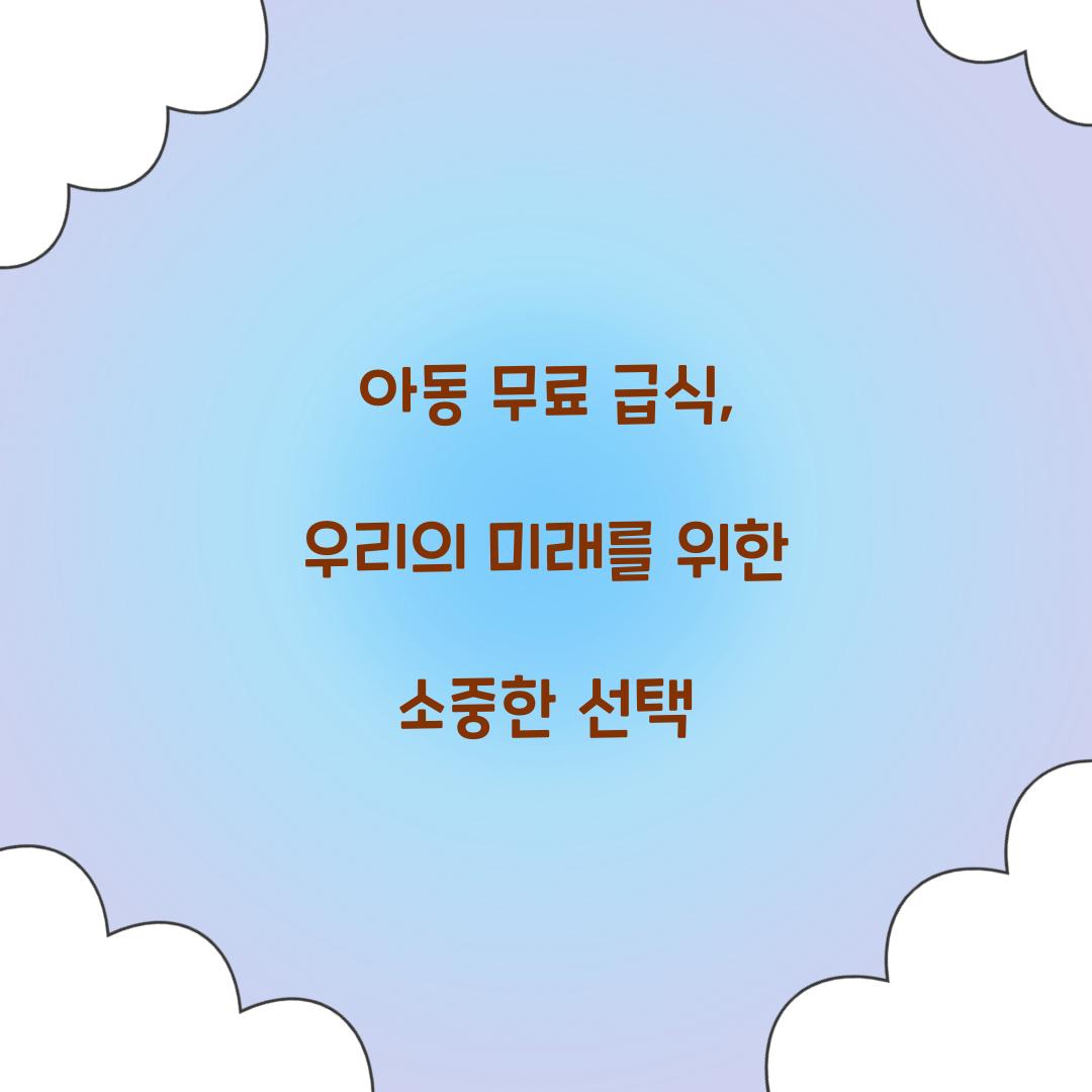 아동 무료 급식