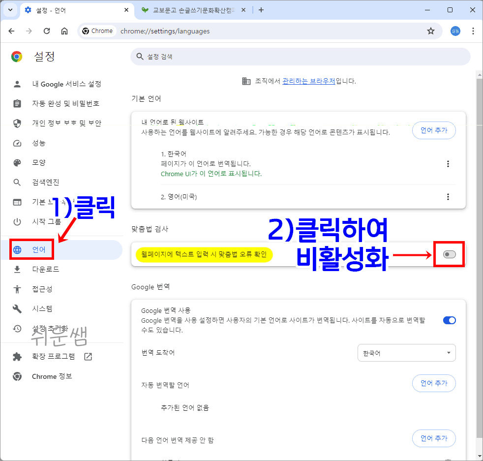 크롬 맞춤법검사 비활성화 방법 화면