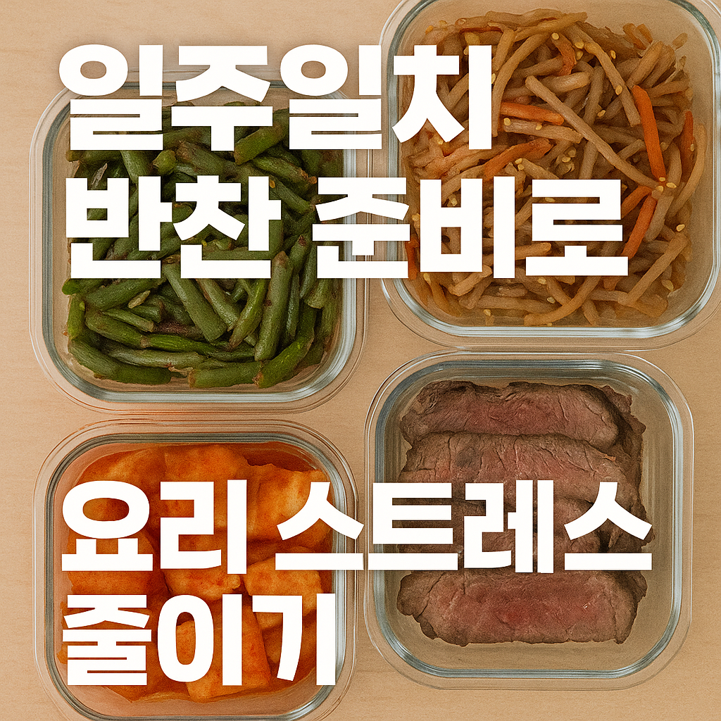 일주일치 반찬 준비로 요리 스트레스 줄이기