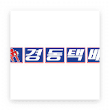 경동택배 배송 조회