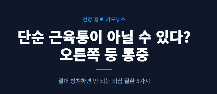 오른쪽 등 통증 의심되는 병