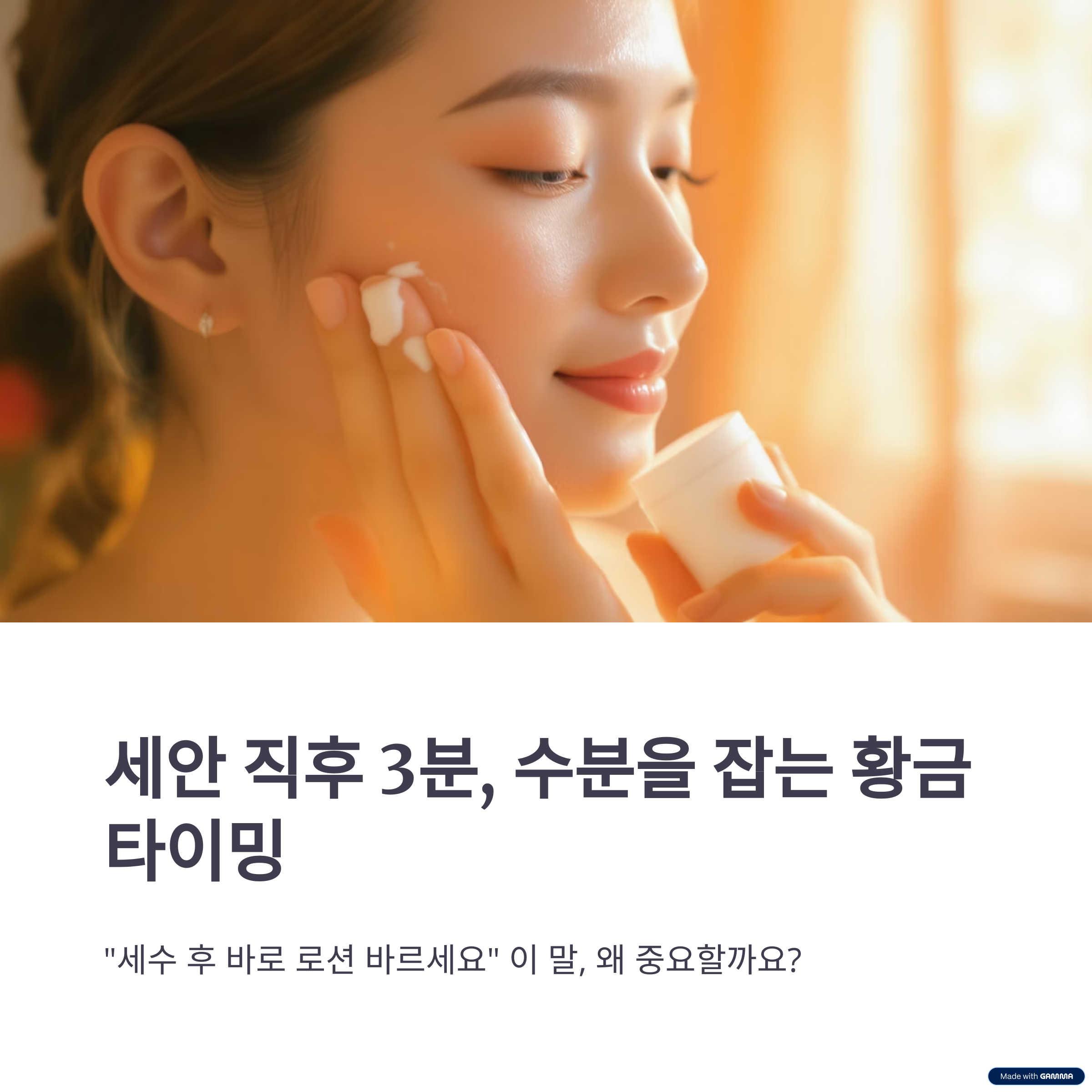 세안 직후 3분, 수분을 잡는 황금 타이밍