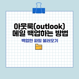 아웃룩(outlook) 메일 백업 표지