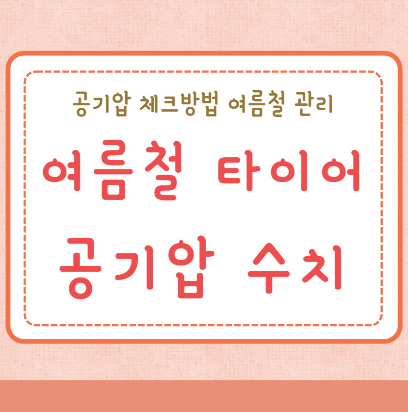 여름 타이어 공기압 적정 공기압 수치