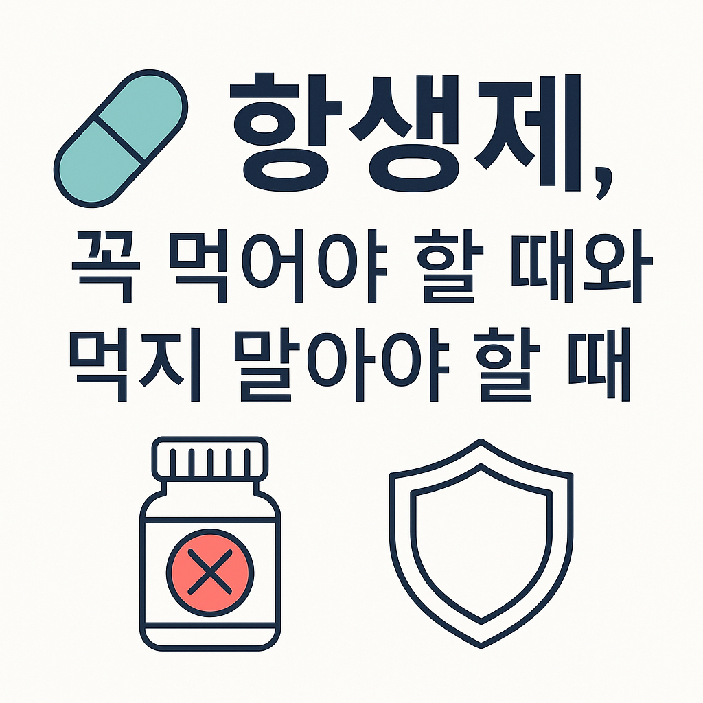 항생제 복용법? 먹어야 할 때, 피해야 할 때, 내성과 부작용까지 썸네일