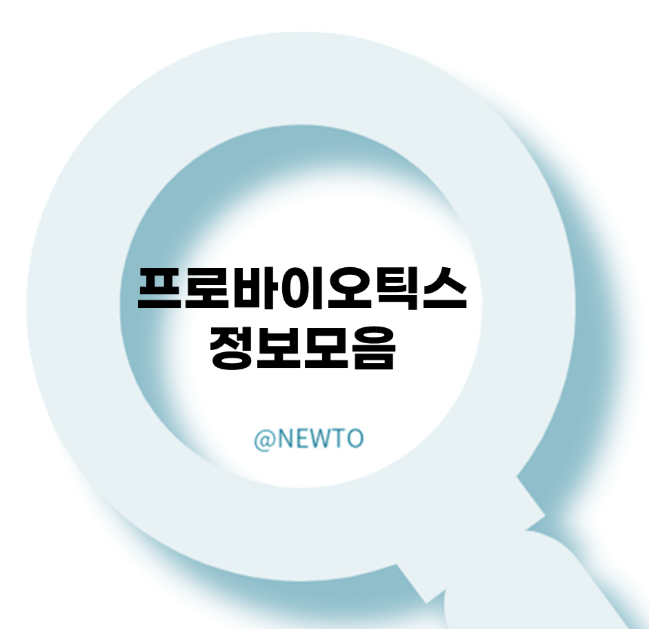 프로바이오틱스 효능, 최다판매 제품추천, 유의사항