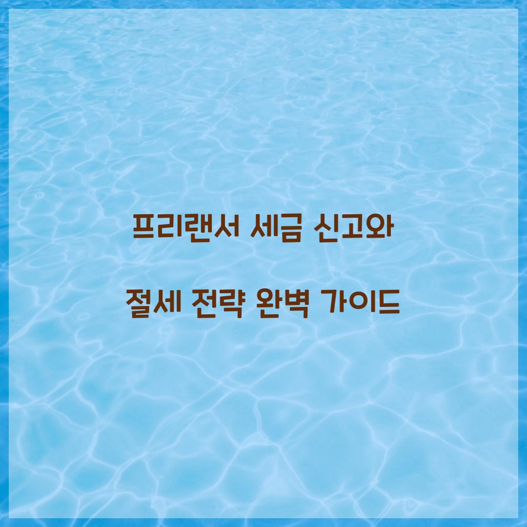 프리랜서 세금