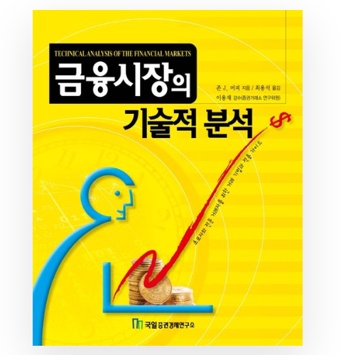 금융시장의 기술적 분석