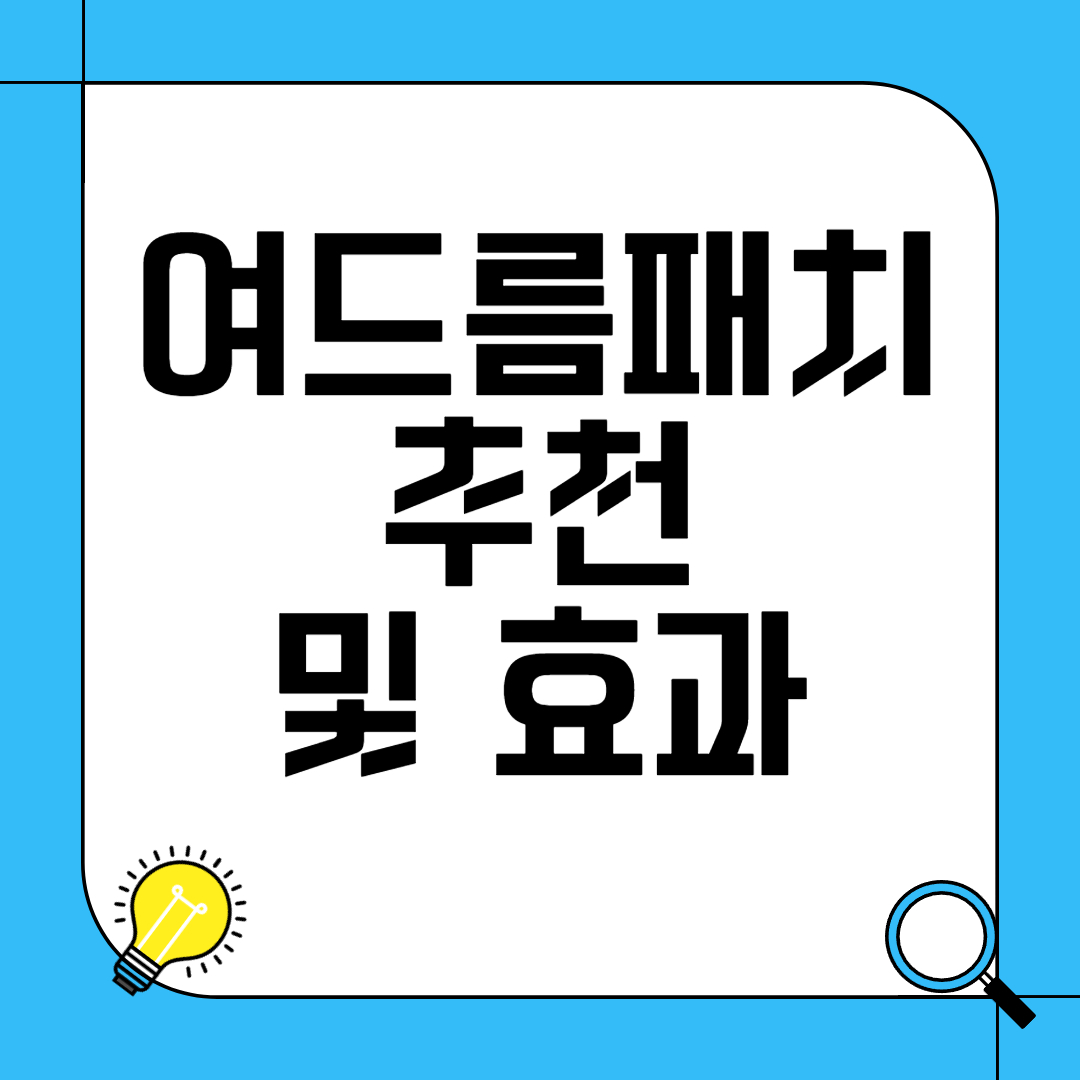 여드름 패치 추천 및 효과적인 사용법